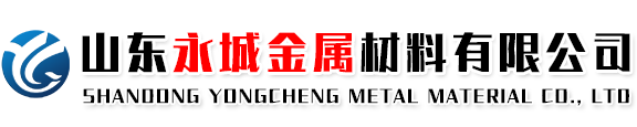 山東永城金屬材料有限公司